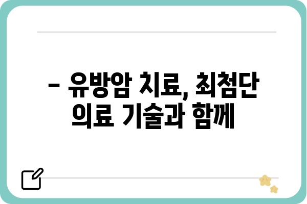 천안 유방암 진료, 어디서 받아야 할까요? | 천안 유방암 병원, 유방암 전문의, 검진, 치료