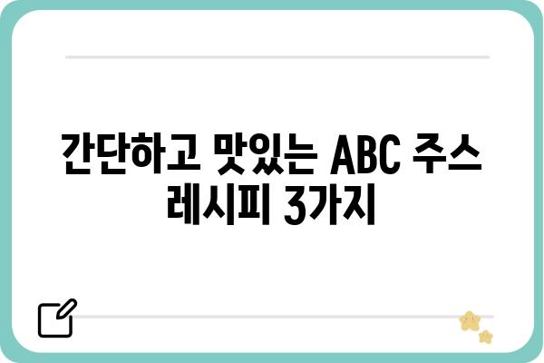 ABC 주스 레시피| 건강과 맛을 동시에 잡는 3가지 방법 | ABC 주스, 건강 주스, 레시피