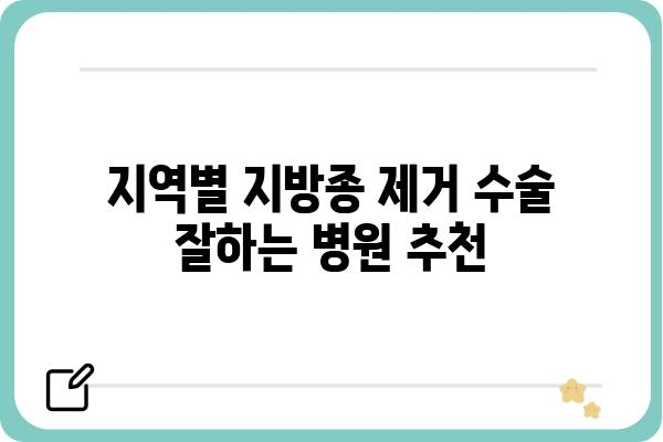 지방종 제거 수술 잘하는 병원 찾기| 지역별 추천 & 비용 가이드 | 지방종, 제거 수술, 병원 추천, 비용 정보