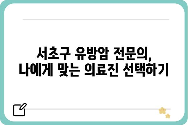 서초구 유방암 전문 의료진 찾기| 믿을 수 있는 유방외과 추천 | 유방암, 유방외과, 서초구, 진료, 검진, 전문의