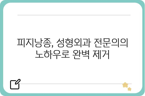 피지낭종, 성형외과 전문의에게 안전하게 치료받는 방법 | 피지낭종, 성형외과, 치료, 제거, 전문의, 안전