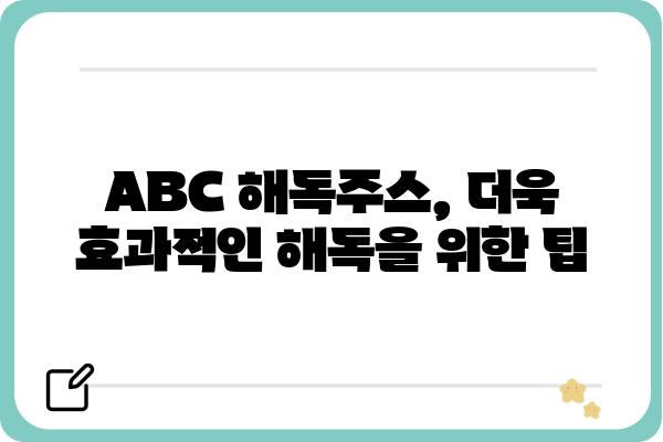 ABC 해독주스 효과 제대로 보기 위한 꿀팁 | 해독, 건강, 다이어트, 레시피