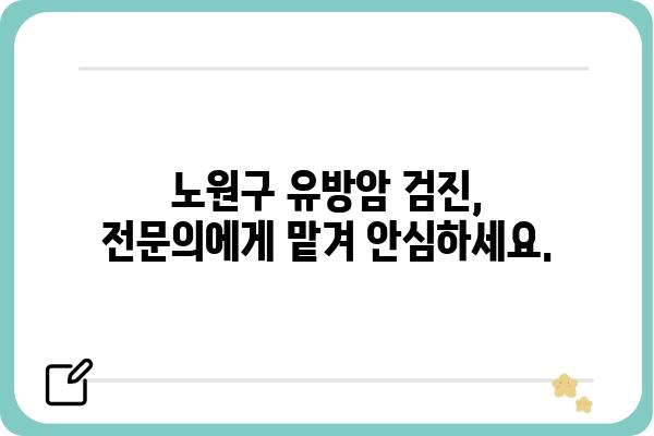 노원구 유방 초음파 검사 잘하는 곳 추천 | 여성 건강, 유방암 검진, 전문의