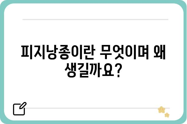 얼굴 피지낭종 제거, 안전하고 효과적인 방법 알아보기 | 피지낭종, 제거 방법, 치료, 비용