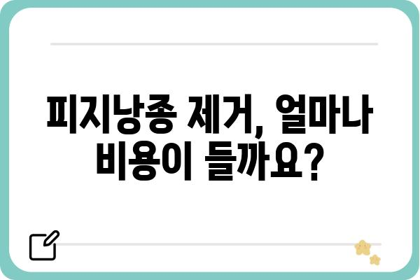 얼굴 피지낭종 제거, 안전하고 효과적인 방법 알아보기 | 피지낭종, 제거 방법, 치료, 비용