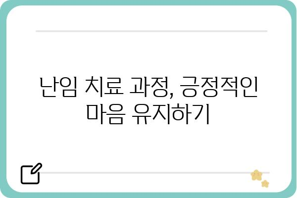 난임 치료 과정, 성공률 높이는 핵심 가이드 | 난임, 시술, 성공 확률, 준비, 주의사항