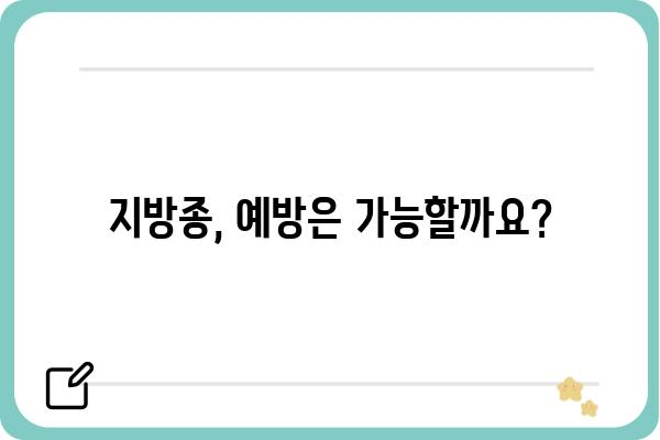 지방종, 어디서 치료해야 할까요? | 지방종외과, 지방종 제거, 지방종 치료, 비용