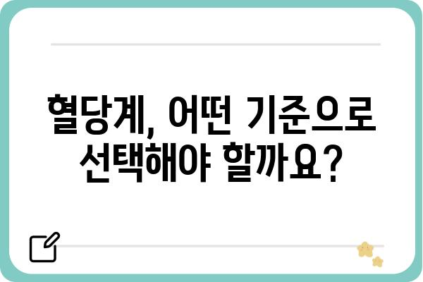 혈당 관리의 필수템! 혈당계 선택 가이드 | 혈당측정, 당뇨병, 건강 관리, 추천