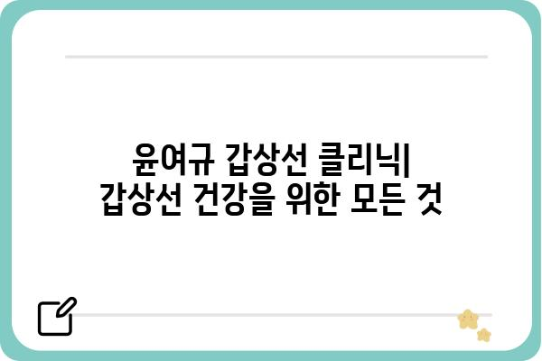 윤여규 갑상선 클리닉| 갑상선 질환 진료부터 관리까지 | 갑상선 전문의, 갑상선 검사, 갑상선 치료, 갑상선 건강