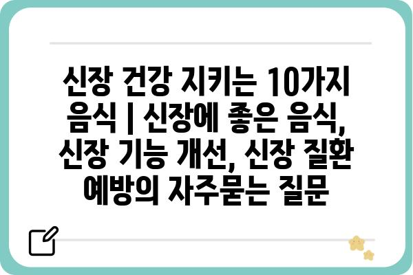 신장 건강 지키는 10가지 음식 | 신장에 좋은 음식, 신장 기능 개선, 신장 질환 예방