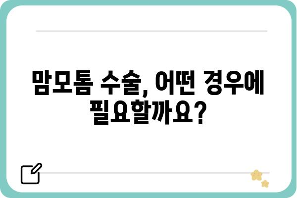 맘모톰 수술, 궁금한 모든 것| 과정, 회복, 주의사항 | 유방암 검사, 유방 혹 제거, 맘모톰 수술 후기