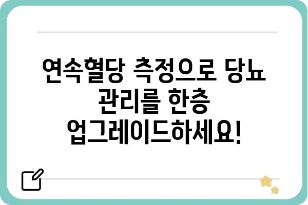 연속혈당 측정, 이제는 똑똑하게! | 연속혈당계, 혈당 관리, 당뇨병