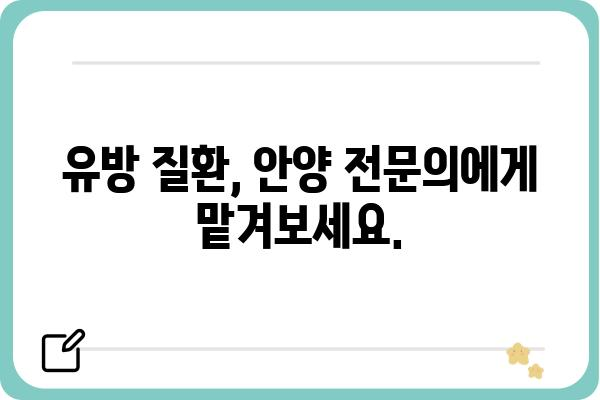 안양 유방외과 추천| 나에게 맞는 병원 찾기 | 유방암 검진, 유방 질환, 전문의, 후기