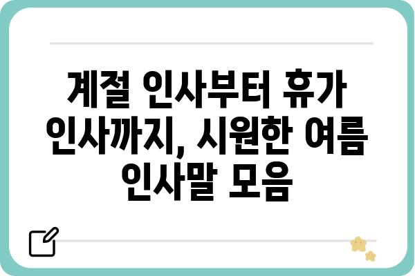 시원한 여름 인사말 모음 | 계절 인사, 여름 인사, 휴가 인사,  친구, 가족, 직장