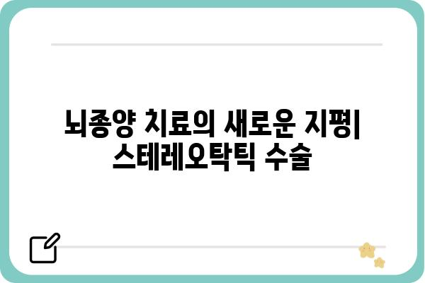 스테레오탁틱 수술| 원리, 적용, 그리고 미래 | 뇌종양 치료, 정밀 수술, 방사선 치료