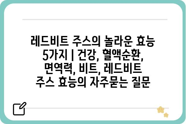 레드비트 주스의 놀라운 효능 5가지 | 건강, 혈액순환, 면역력, 비트, 레드비트 주스 효능