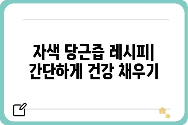 자색 당근의 매력, 즙으로 만나보세요| 건강과 맛, 두 마리 토끼를 잡는 자색 당근즙 레시피 | 자색 당근, 건강즙, 레시피, 효능, 맛