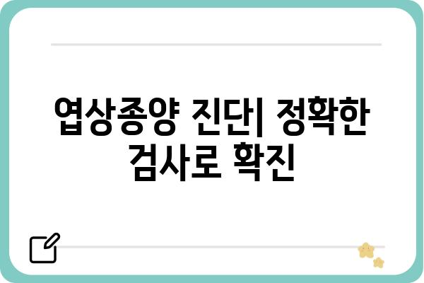 엽상종양, 정확히 알아야 합니다| 종류, 증상, 진단 및 치료 | 암, 피부암, 엽상세포암, 진료, 병원