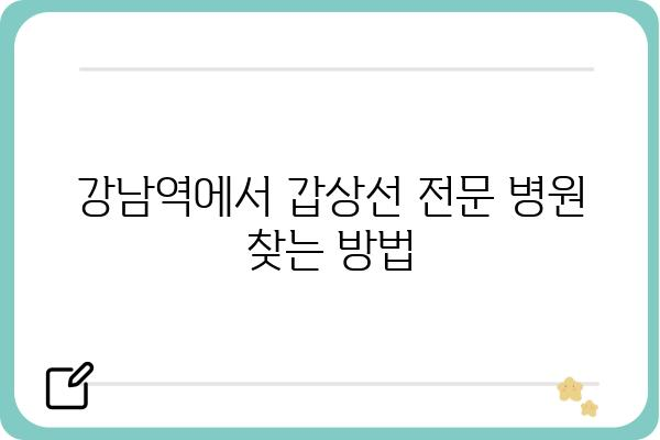 강남역 갑상선 전문 병원 찾기| 나에게 맞는 의료진과 진료 정보 | 갑상선 질환, 강남역, 병원 추천, 진료 예약, 검사 비용