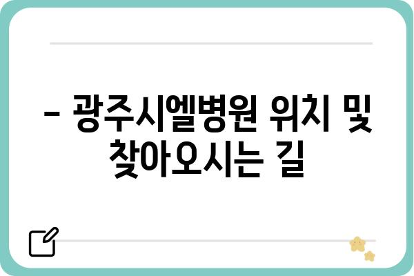 광주시엘병원 진료 예약 및 정보 | 병원 안내, 진료과, 의료진, 위치, 전화번호