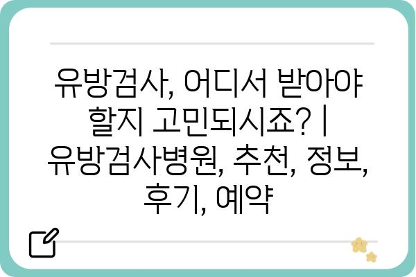 유방검사, 어디서 받아야 할지 고민되시죠? | 유방검사병원, 추천, 정보, 후기, 예약