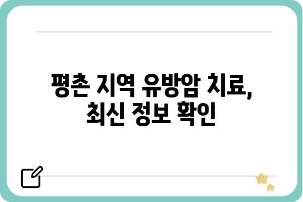 평촌 유방암 전문 의료진 찾기| 평촌 유방외과 추천 & 진료 예약 가이드 | 유방암, 유방외과, 진료, 예약, 평촌