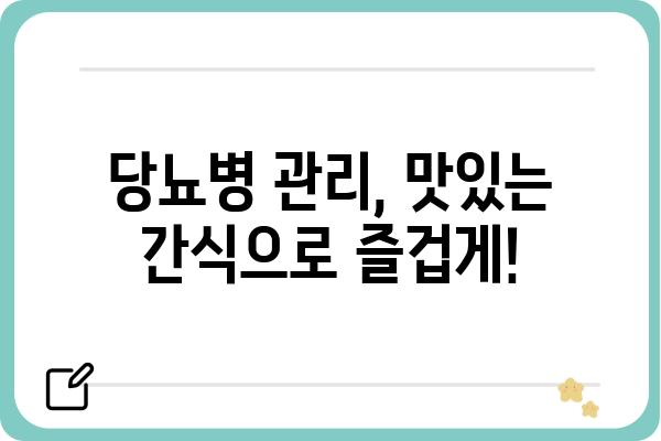 당뇨병 환자를 위한 건강하고 맛있는 간식 레시피 10가지 | 당뇨, 간식, 레시피, 건강