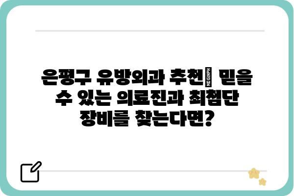 은평구 유방외과 추천| 믿을 수 있는 의료진과 최첨단 장비를 찾는다면? | 유방암 검진, 유방 질환, 여성 건강, 전문의