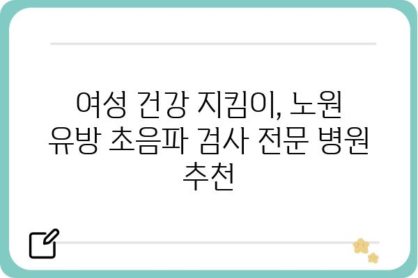 노원 지역 유방 초음파 검사 잘하는 곳 추천 | 노원, 유방 초음파, 병원, 검진, 여성 건강