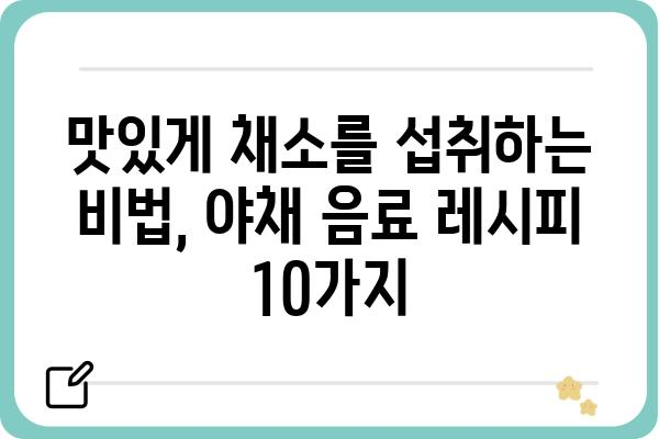 야채음료 레시피| 건강과 맛을 동시에 잡는 10가지 비법 | 채소, 건강 음료, 레시피, 홈메이드, 맛있게 즐기기