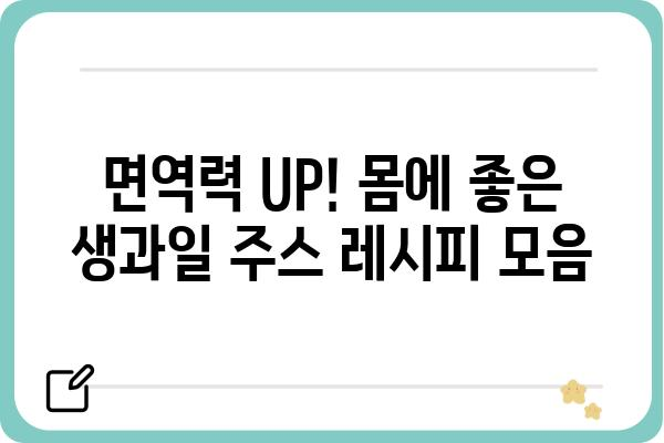 생과일주스 레시피 10가지| 집에서 쉽고 건강하게 즐기는 과일 주스 | 과일, 건강, 레시피, 주스