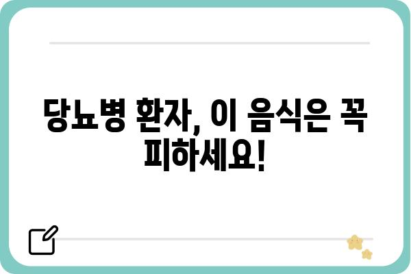 당뇨병 환자를 위한 식단 관리| 피해야 할 음식 10가지 | 당뇨, 식단, 건강, 음식, 주의사항