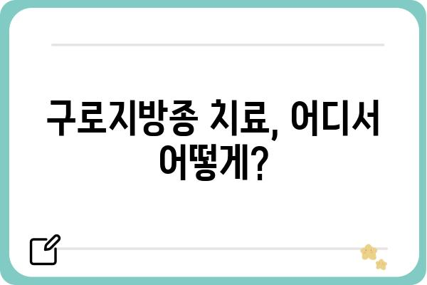 구로지방종 치료, 어디서 어떻게? | 구로구 지방종 제거, 구로지방종 병원 추천, 지방종 수술 후기