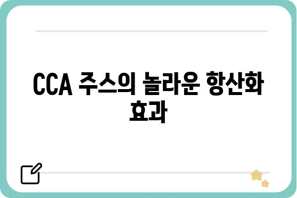 CCA 주스 효능 총정리| 건강에 좋은 5가지 이유 | 건강, 영양, 면역력, 항산화, 디톡스