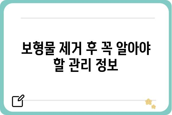 보형물 제거 후 관리 가이드| 주의사항, 회복 과정, 팁 | 보형물 제거, 수술 후 관리, 부작용, 흉터