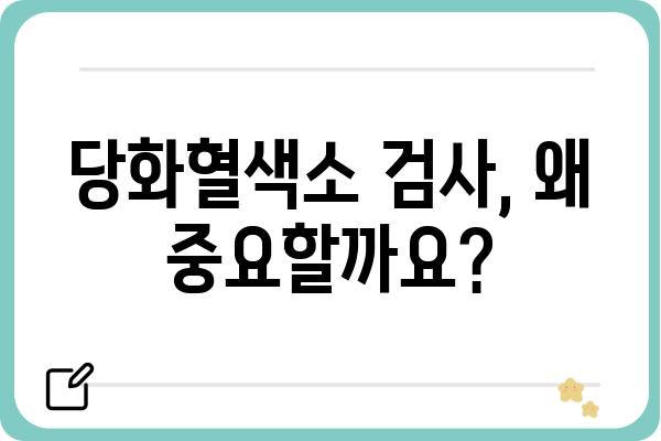 당화혈색소 수치, 정확히 이해하고 관리하기 | 당뇨병, 혈당 관리, 건강검진, 예방