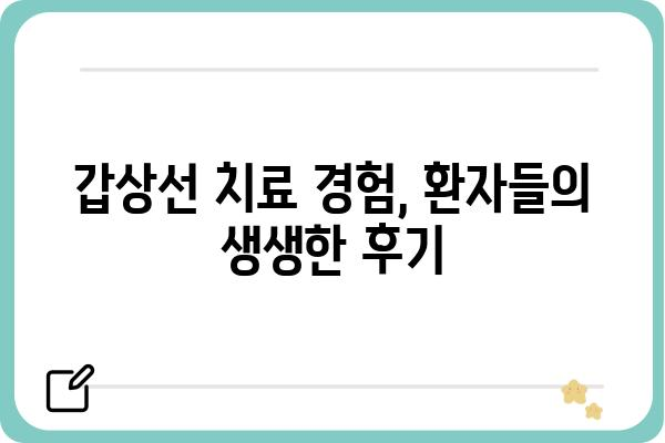 갑상선 질환, 믿을 수 있는 치료를 찾고 계신가요? | 갑상선 치료 병원, 전문의, 치료 방법, 후기