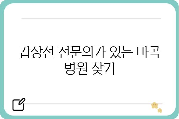 마곡 지역 갑상선 질환 전문 병원 찾기| 당신에게 맞는 선택 | 갑상선, 마곡, 병원, 진료, 검사, 치료