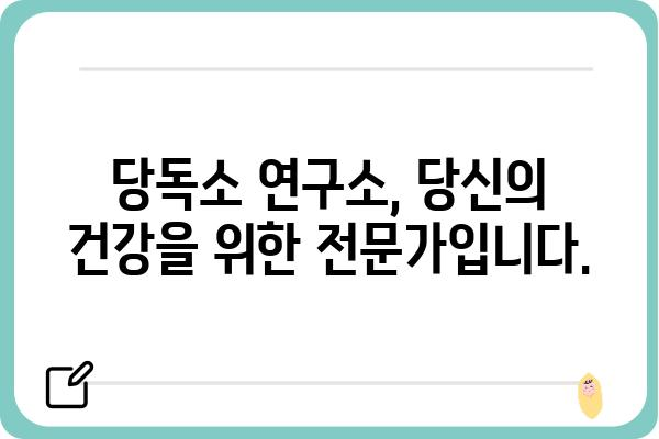 당독소 연구소| 당신의 건강을 위한 최고의 선택 | 당독소, 건강, 해독, 연구, 전문