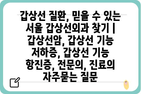 갑상선 질환, 믿을 수 있는 서울 갑상선외과 찾기 | 갑상선암, 갑상선 기능 저하증, 갑상선 기능 항진증, 전문의, 진료