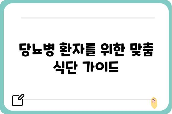 당뇨병 환자를 위한 맞춤 식단 가이드| 건강하게 맛있게! | 당뇨 식단, 당뇨 레시피, 당뇨 관리