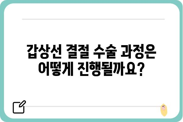 갑상선 결절 수술, 궁금한 모든 것| 종류, 과정, 회복, 주의사항 | 갑상선, 결절, 수술, 치료, 정보