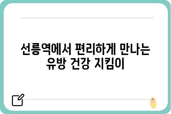 선릉역 유방외과 추천| 믿을 수 있는 의료진과 편리한 접근성 | 유방암 검진, 유방 질환, 여성 건강, 선릉역, 강남