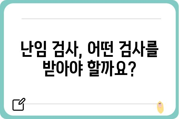 불임 극복을 위한 맞춤 가이드| 원인 분석부터 치료까지 | 불임, 난임, 시험관 시술, 자연임신, 난임 치료, 난임 원인, 불임 원인, 난임 검사