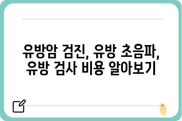 강남 유방 검사, 나에게 맞는 병원 찾는 방법 | 유방암 검진, 유방 초음파, 유방 검사 비용, 강남 유방외과