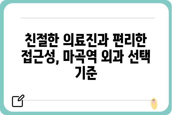 마곡역 외과 추천| 나에게 맞는 병원 찾기 | 마곡역, 외과, 진료, 추천, 정보