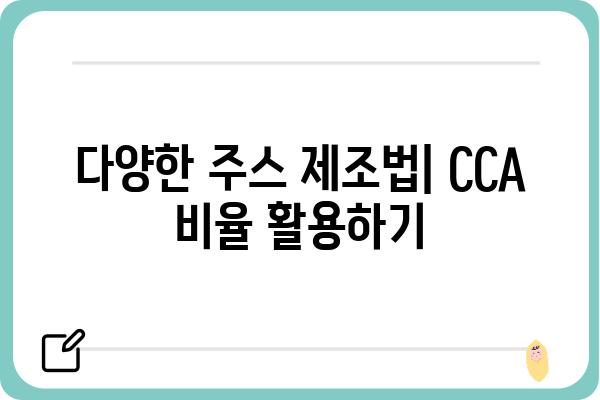 CCA 주스 비율 완벽 가이드 | CCA, 주스 제조, 비율, 레시피