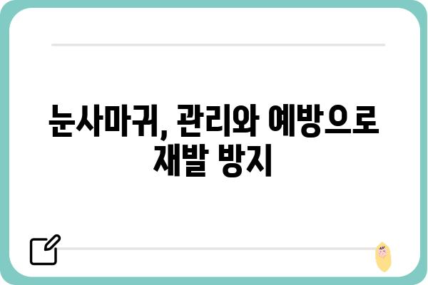 눈사마귀 제거, 효과적인 방법 총정리 | 눈사마귀, 치료, 관리, 예방, 민간요법