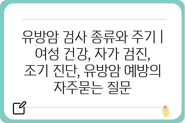 유방암 검사 종류와 주기 | 여성 건강, 자가 검진, 조기 진단, 유방암 예방