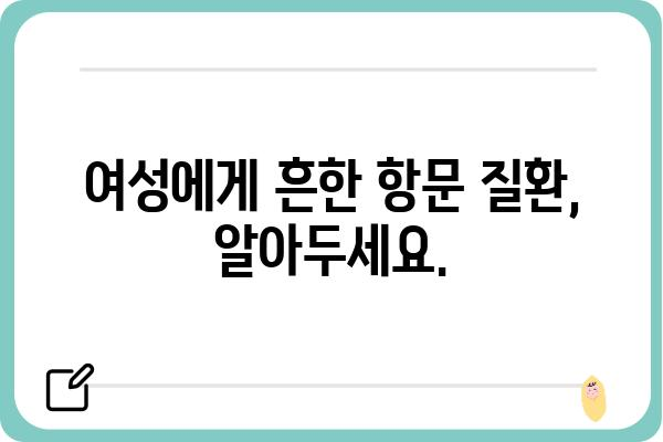 여성 항문외과 질환, 여성에게 꼭 필요한 정보 | 여성 건강, 항문 질환, 여성 질환, 치료, 진료